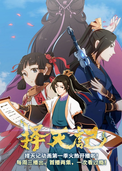 择天记第二季封面